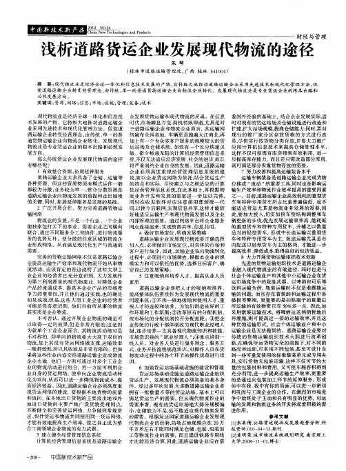 浅析道路货运企业发展现代物流的途径
