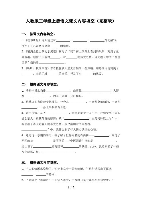 人教版三年级上册语文课文内容填空(完整版)