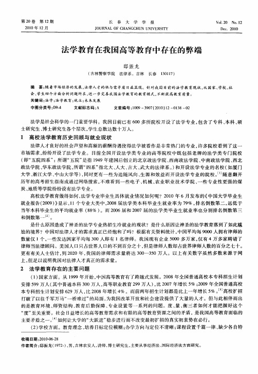 法学教育在我国高等教育中存在的弊端