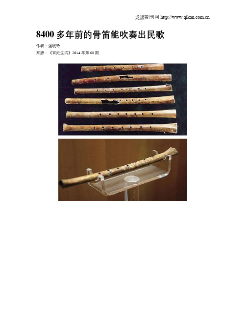 8400多年前的骨笛能吹奏出民歌
