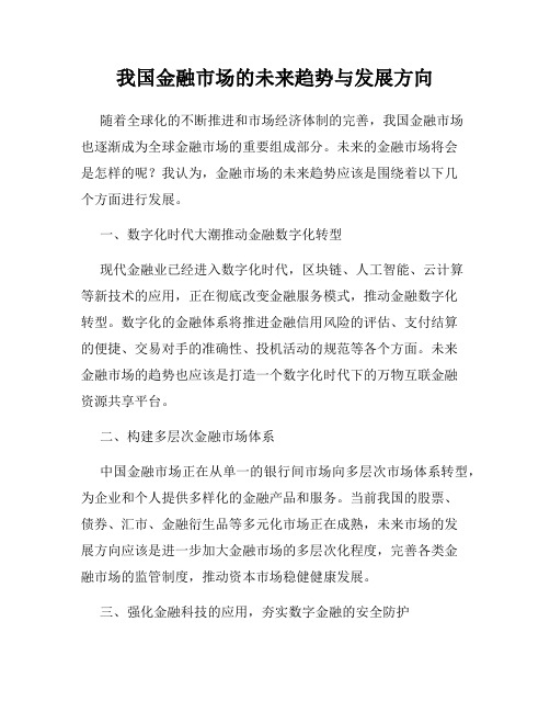 我国金融市场的未来趋势与发展方向