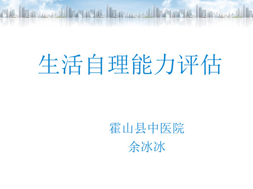 自理能力与生活能力评估