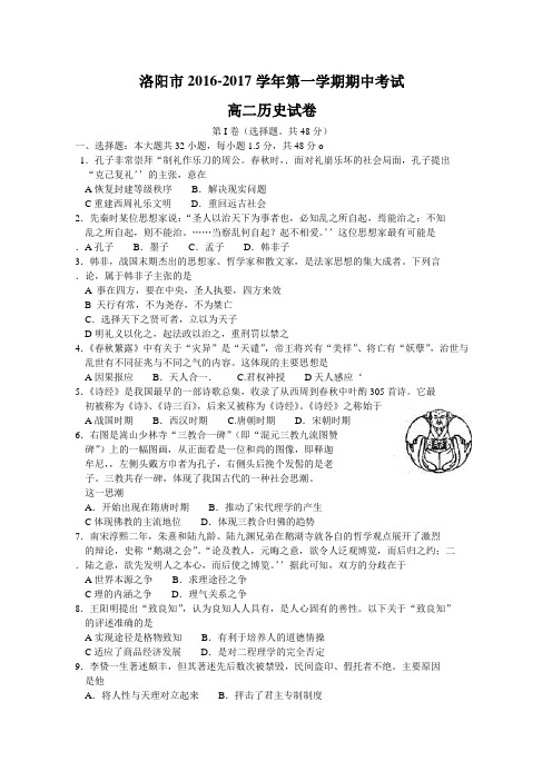 河南省洛阳市2016-2017学年高二上学期期中考试历史试题(word))