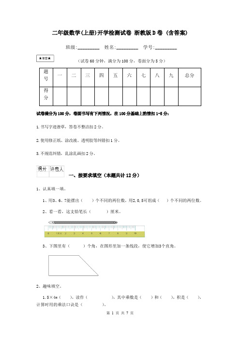 二年级数学(上册)开学检测试卷 浙教版D卷 (含答案)