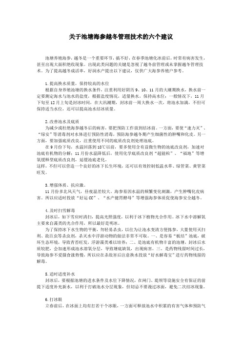关于池塘海参越冬管理技术的六个建议