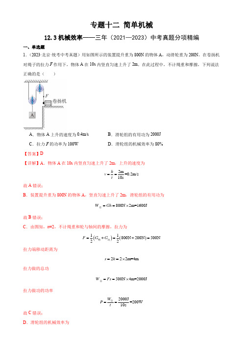 中考物理  简单机械 .机械效率(教师版)