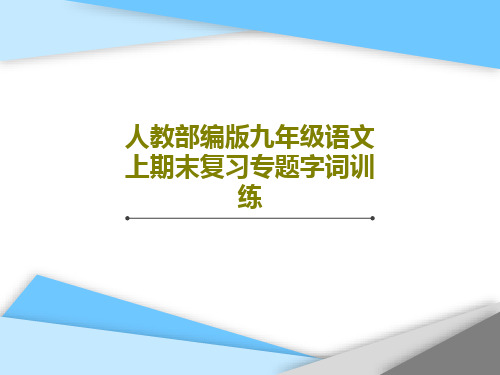 人教部编版九年级语文上期末复习专题字词训练共33页