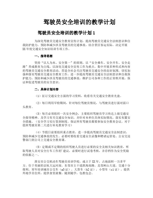 驾驶员安全培训的教学计划