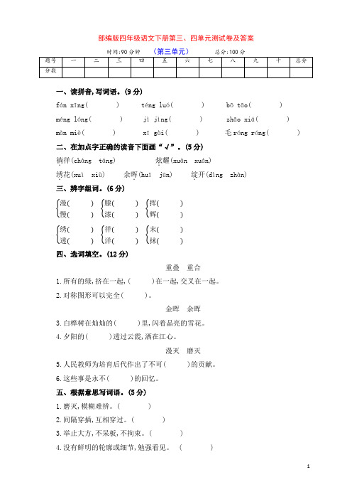 部编版四年级语文下册第三、四单元提升检测卷(附答案)