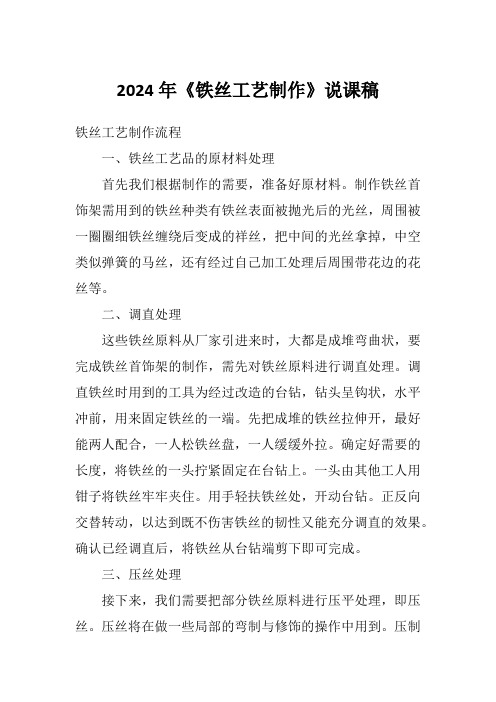 2024年《铁丝工艺制作》说课稿
