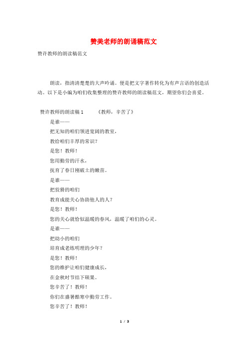 赞美老师的朗诵稿范文