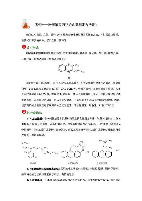 案例——吩噻嗪类药物的含量测定方法设计