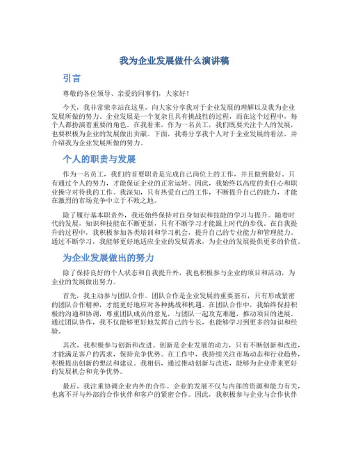 我为企业发展做什么演讲稿
