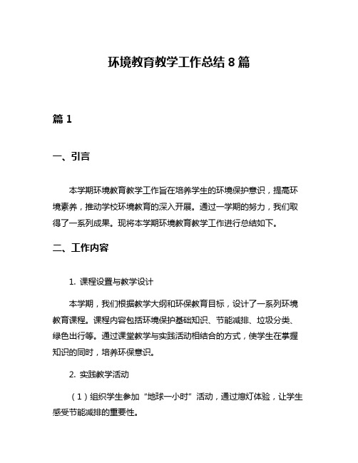 环境教育教学工作总结8篇