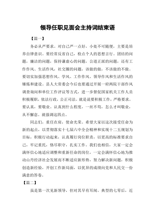 领导任职见面会主持词结束语