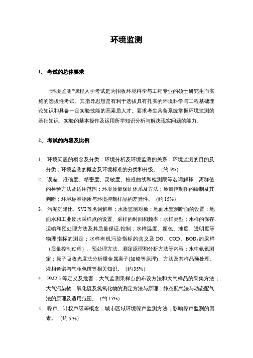 2019考研初试自命题科目考试大纲839环境监测