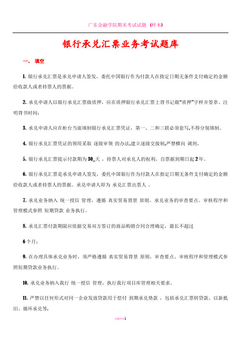 《银行承兑汇票业务考试题库》