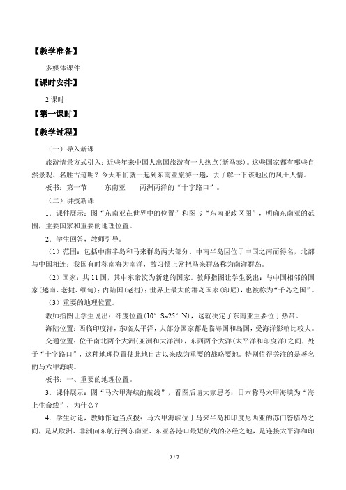 晋教版地理七年级下册：9.1 东南亚──两洲两洋的“十字路口”  教案