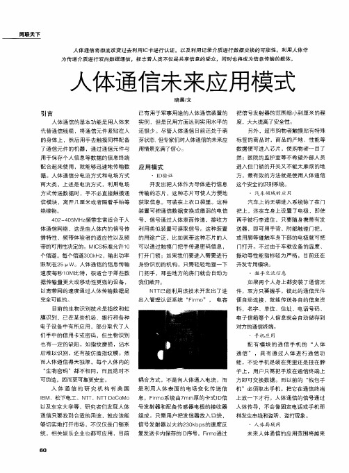 人体通信未来应用模式