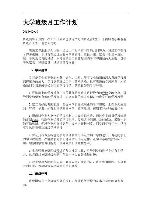 大学班级月工作计划.