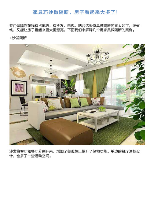家具巧妙做隔断,房子看起来大多了!