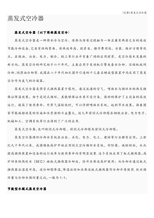 (完整)蒸发式空冷器