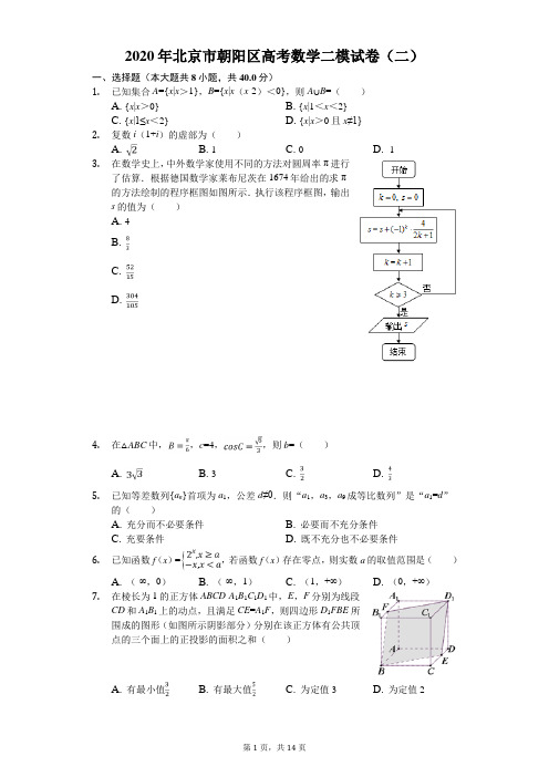 2020年北京市朝阳区高考数学二模试卷(二)(有答案解析)