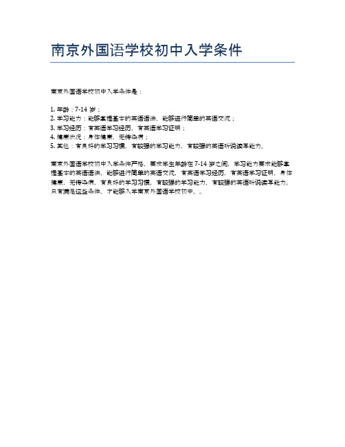 南京外国语学校初中入学条件
