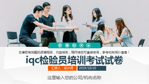 iqc检验员培训考试试卷