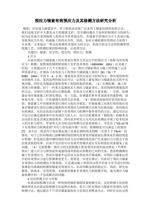 预应力锚索有效预应力及其检测方法研究分析