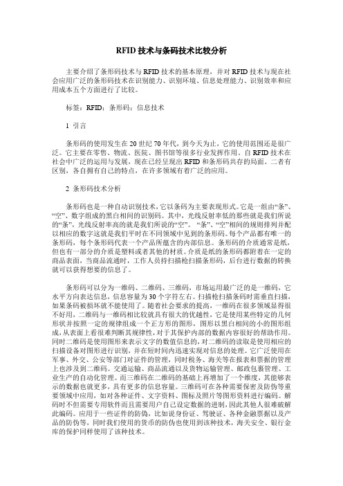 RFID技术与条码技术比较分析