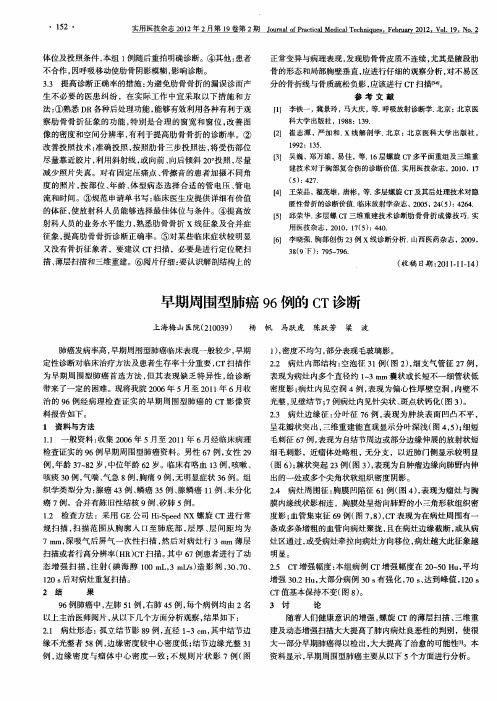 早期周围型肺癌96例的CT诊断