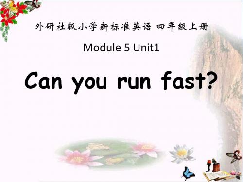外研版(三起)四上Module 5《Unit 1 Can you ran fast》PPT教学课件6