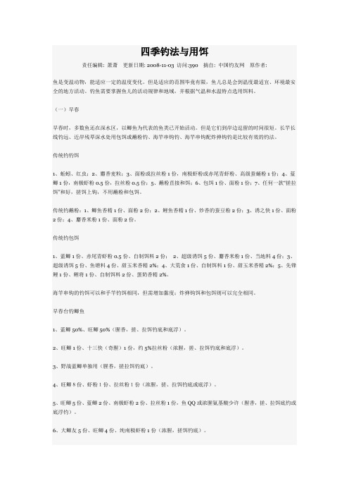 四季钓法与用饵