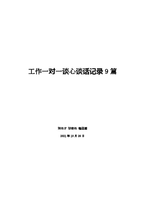 工作一对一谈心谈话记录9篇