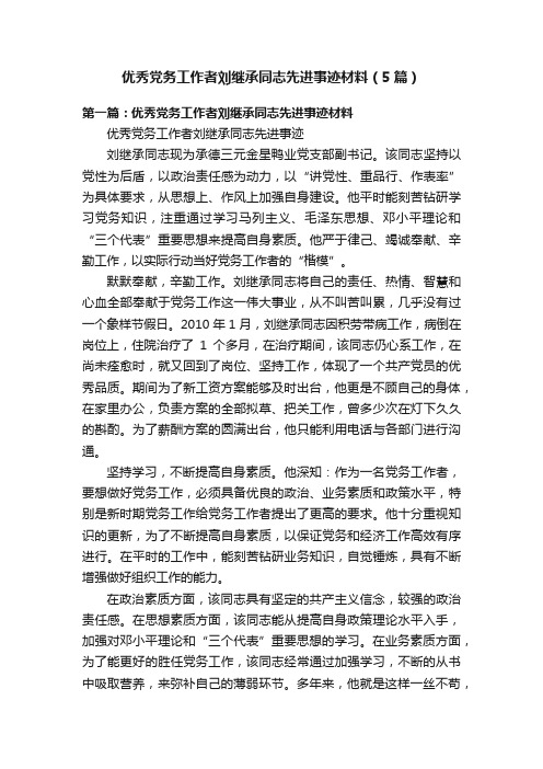 优秀党务工作者刘继承同志先进事迹材料（5篇）