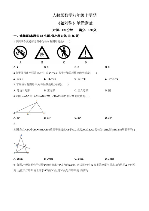 人教版八年级上册数学《轴对称》单元综合检测(附答案)