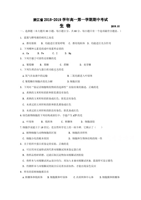 浙江省2018学年第一学期期末考试高一年级生物学科 试题
