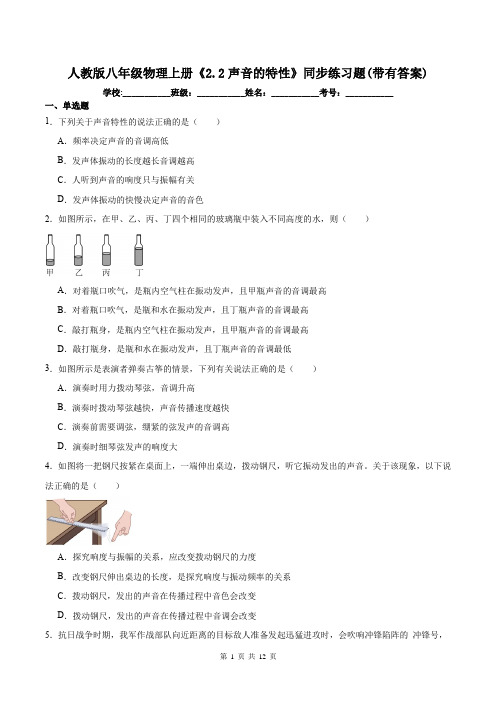 人教版八年级物理上册《2.2声音的特性》同步练习题(带有答案)