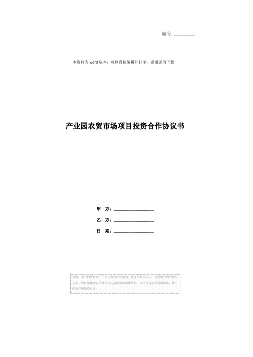 产业园农贸市场项目投资合作协议书