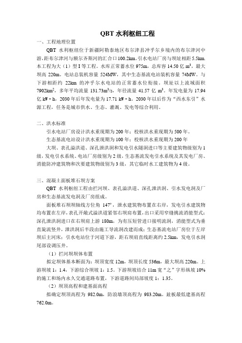 QBT水电站面板堆石坝