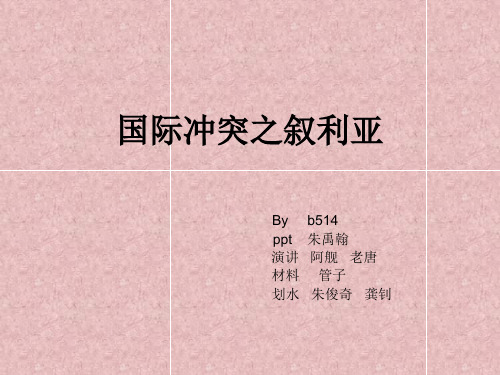 叙利亚问题ppt