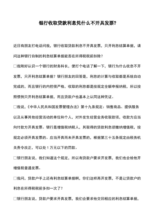 会计经验：银行收取贷款利息凭什么不开具发票-