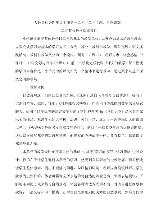 人教课标版四年级上册单元主题自然奇观