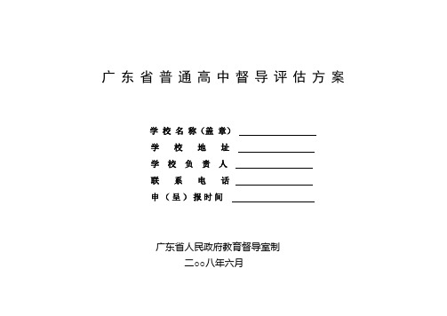 广东省普通高中等级评估方案
