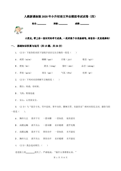 人教新课标版2020年小升初语文毕业模拟考试试卷(四)