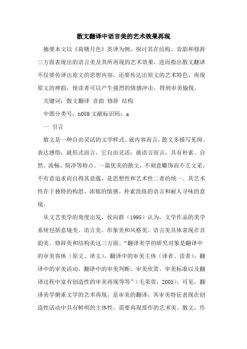 散文翻译中语言美艺术效果再现