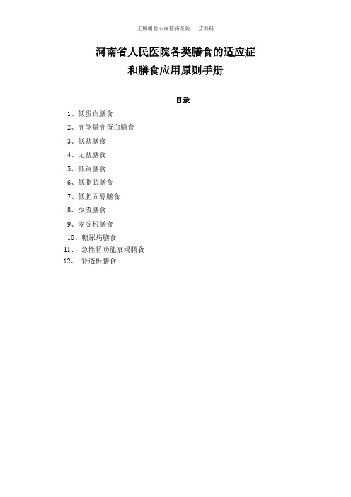 各类膳食的适应症和膳食原则