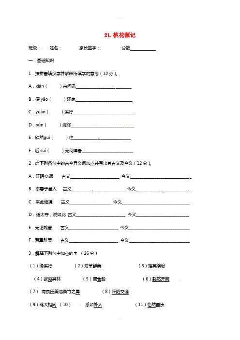 八年级语文上册 21《桃花源记》周末练习题新人教版