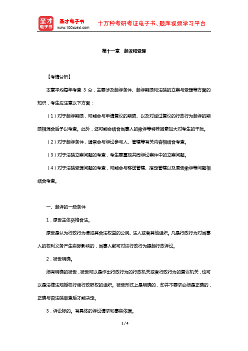 国家司法考试《行政法与行政诉讼法》复习全书-核心讲义(起诉和受理)【圣才出品】